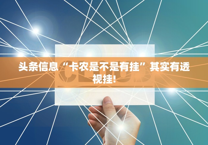 头条信息“卡农是不是有挂”其实有透视挂!