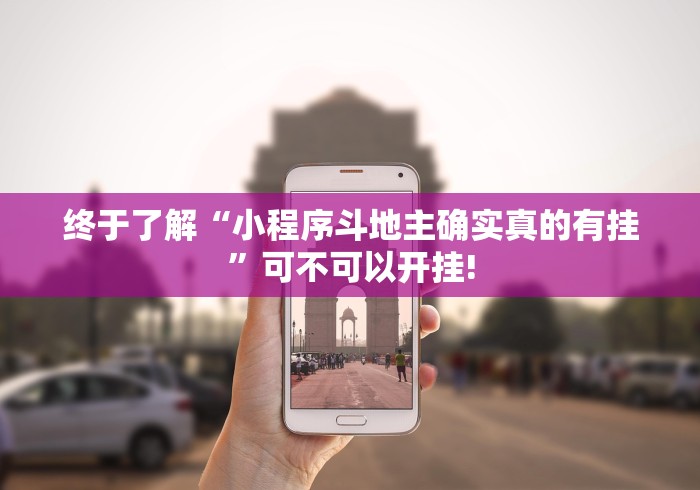 终于了解“小程序斗地主确实真的有挂”可不可以开挂!