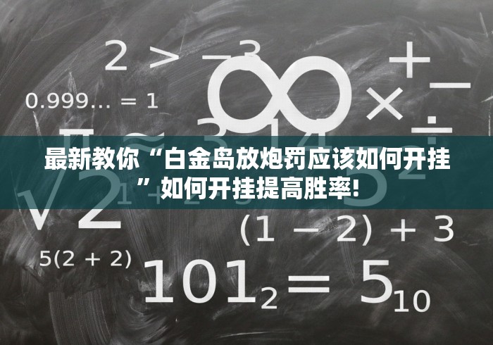 最新教你“白金岛放炮罚应该如何开挂”如何开挂提高胜率!