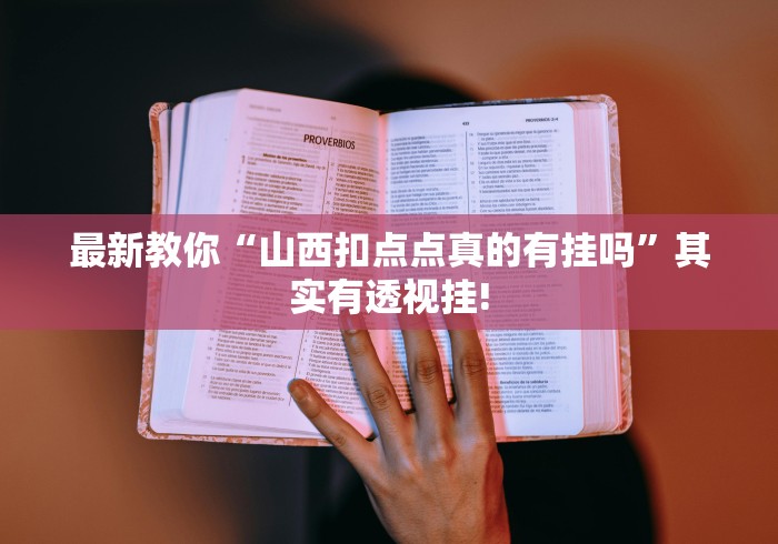 最新教你“山西扣点点真的有挂吗”其实有透视挂!