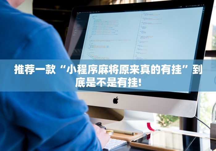 推荐一款“小程序麻将原来真的有挂”到底是不是有挂!