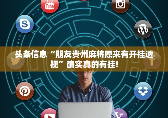 头条信息“朋友贵州麻将原来有开挂透视”确实真的有挂!