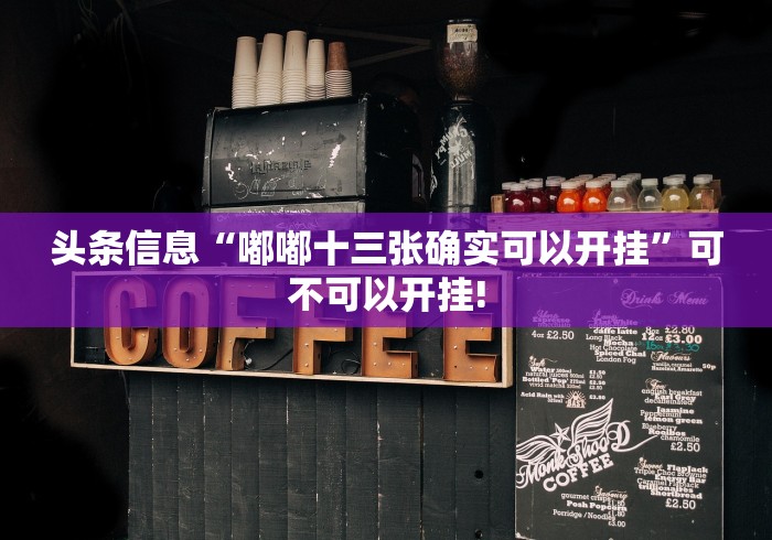 头条信息“嘟嘟十三张确实可以开挂”可不可以开挂!