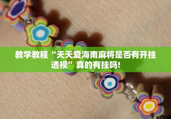 教学教程“天天爱海南麻将是否有开挂透视”真的有挂吗!