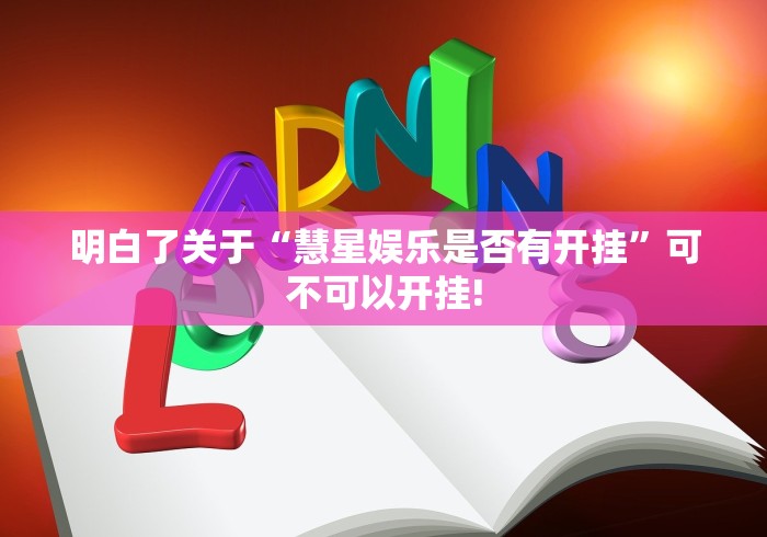 明白了关于“慧星娱乐是否有开挂”可不可以开挂!