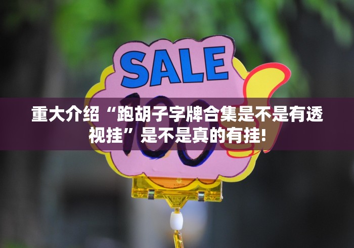 重大介绍“跑胡子字牌合集是不是有透视挂”是不是真的有挂!