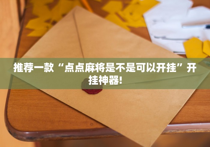 推荐一款“点点麻将是不是可以开挂”开挂神器!