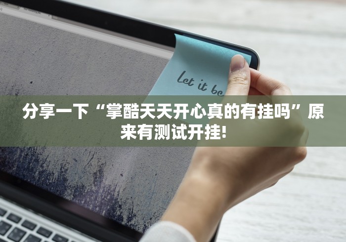 分享一下“掌酷天天开心真的有挂吗”原来有测试开挂!