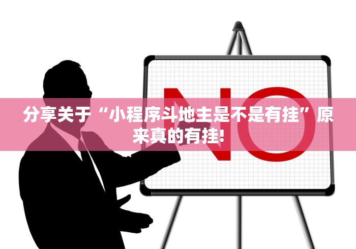 分享关于“小程序斗地主是不是有挂”原来真的有挂!