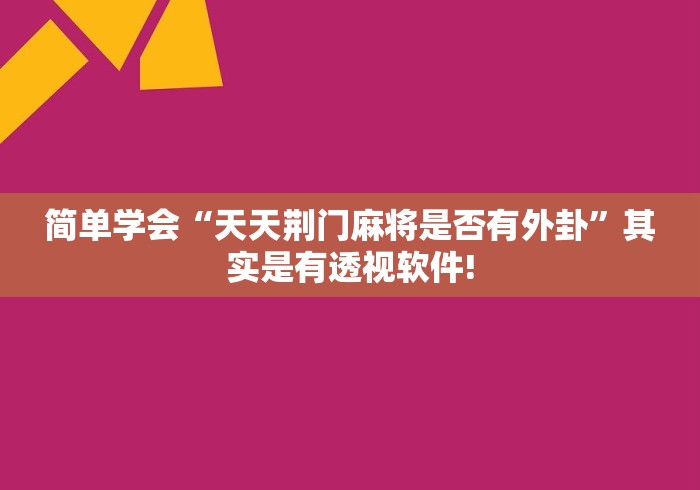 简单学会“天天荆门麻将是否有外卦”其实是有透视软件!