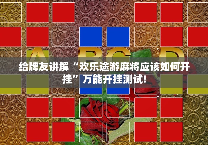 给牌友讲解“欢乐途游麻将应该如何开挂”万能开挂测试!