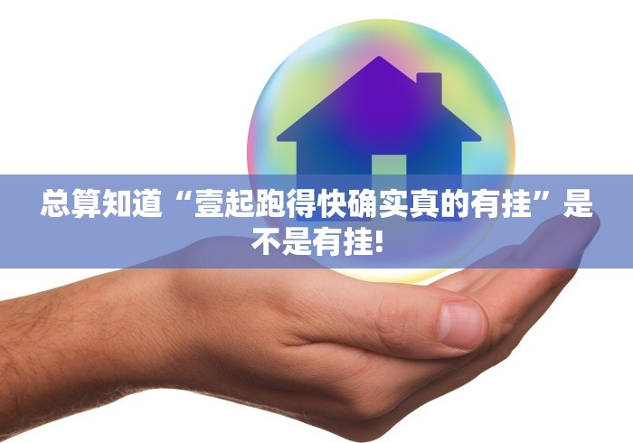 总算知道“壹起跑得快确实真的有挂”是不是有挂!