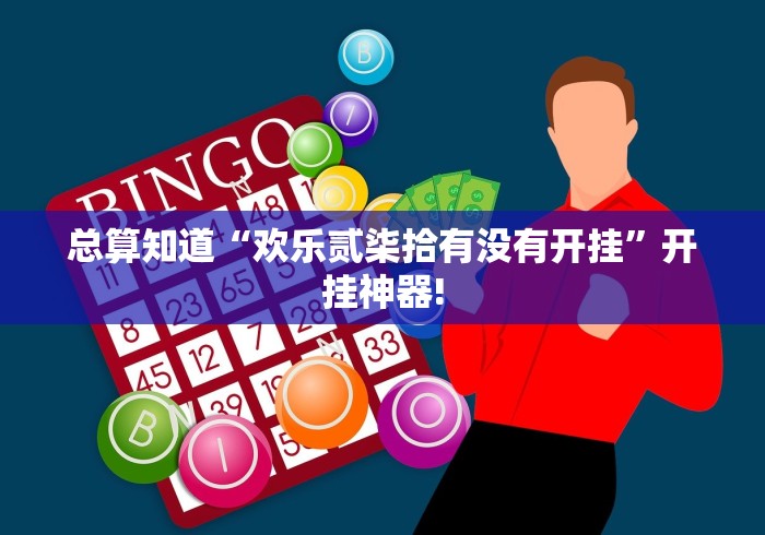 总算知道“欢乐贰柒拾有没有开挂”开挂神器!