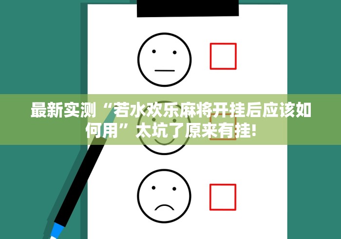 最新实测“若水欢乐麻将开挂后应该如何用”太坑了原来有挂!