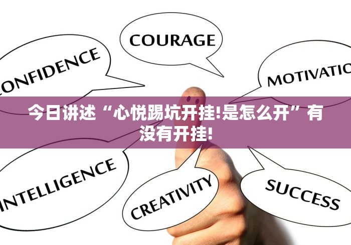 今日讲述“心悦踢坑开挂!是怎么开”有没有开挂! 今日讲述“心悦踢坑开挂!是怎么开”有没有开挂!