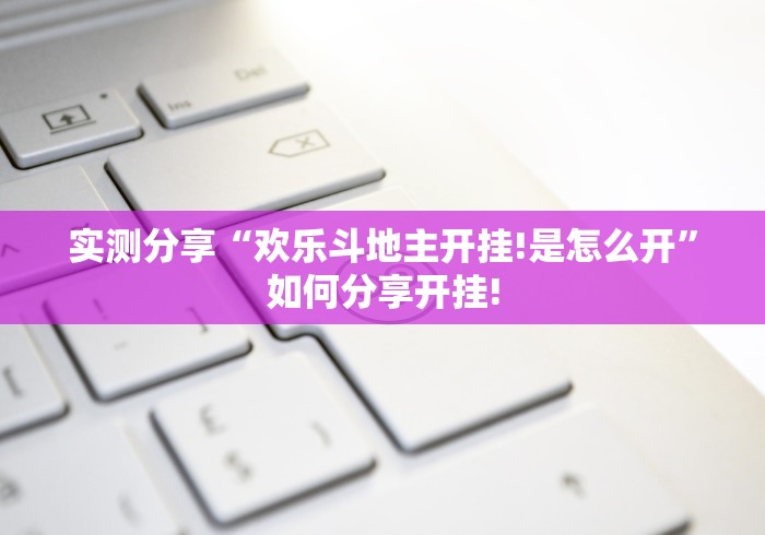 经验传递“阿当比鸡有没有开挂合适用”有没有透视辅助! 经验传递“阿当比鸡有没有开挂合适用”有没有透视辅助!