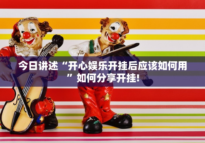 今日讲述“开心娱乐开挂后应该如何用”如何分享开挂!