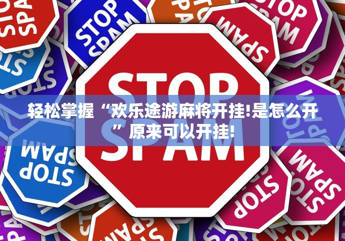 轻松掌握“欢乐途游麻将开挂!是怎么开”原来可以开挂! 轻松掌握“欢乐途游麻将开挂!是怎么开”原来可以开挂!