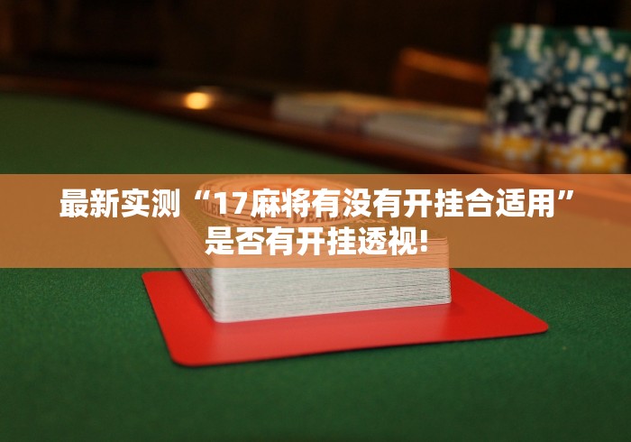 重磅推荐“哥哥杭州麻将挂!该如何用才合适”太坑了原来有挂!