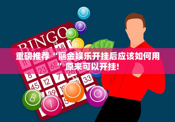 重磅推荐“丽金娱乐开挂后应该如何用”原来可以开挂! 重磅推荐“丽金娱乐开挂后应该如何用”原来可以开挂!