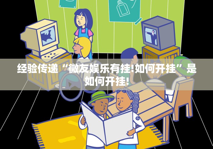 经验传递“微友娱乐有挂!如何开挂”是如何开挂!