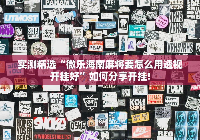 实测精选“微乐海南麻将要怎么用透视开挂好”如何分享开挂!