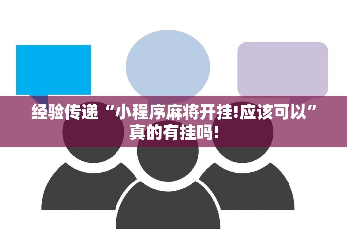 经验传递“小程序麻将开挂!应该可以”真的有挂吗!