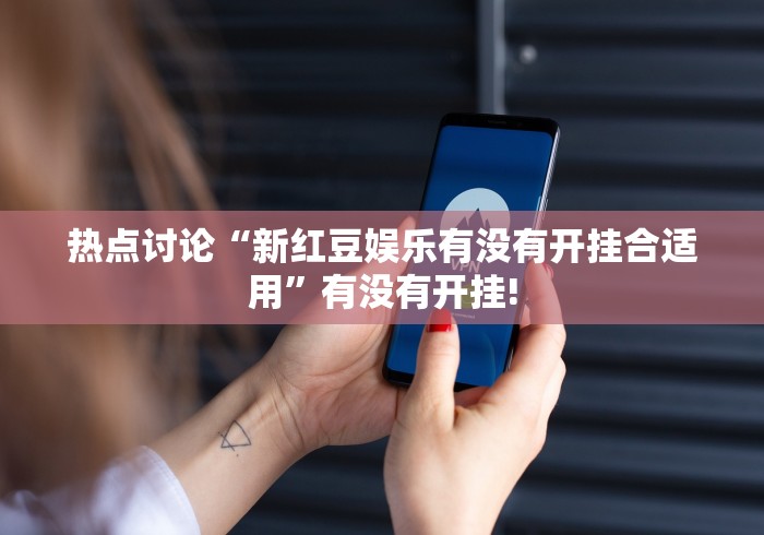 热点讨论“新红豆娱乐有没有开挂合适用”有没有开挂!