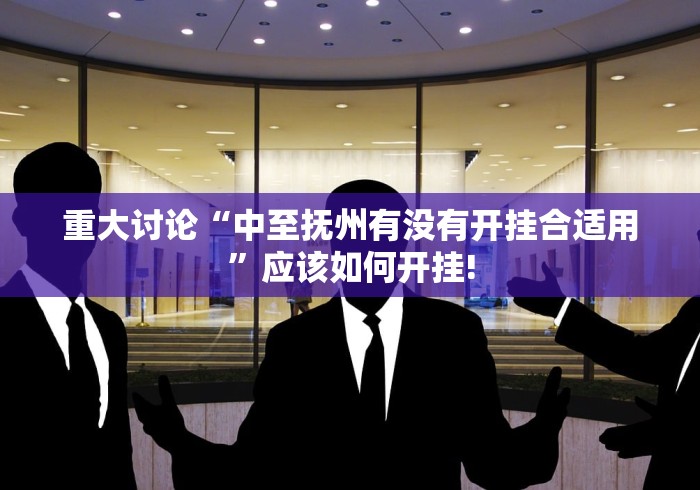 重大讨论“中至抚州有没有开挂合适用”应该如何开挂!