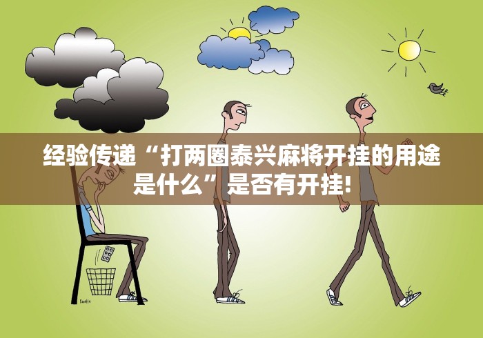 经验传递“打两圈泰兴麻将开挂的用途是什么”是否有开挂! 经验传递“打两圈泰兴麻将开挂的用途是什么”是否有开挂!