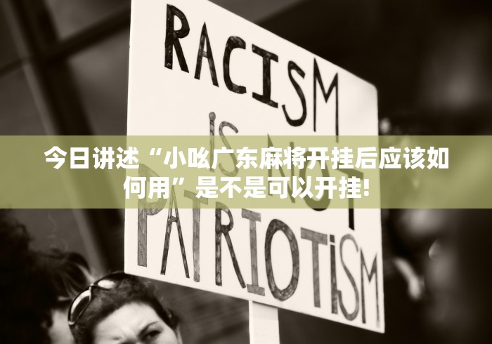 今日讲述“小吆广东麻将开挂后应该如何用”是不是可以开挂!