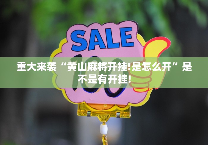 重大来袭“黄山麻将开挂!是怎么开”是不是有开挂!