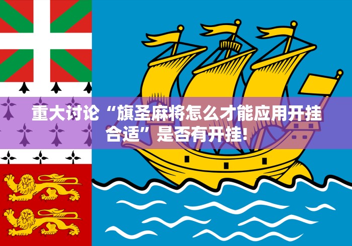 重大讨论“旗圣麻将怎么才能应用开挂合适”是否有开挂! 重大讨论“旗圣麻将怎么才能应用开挂合适”是否有开挂!
