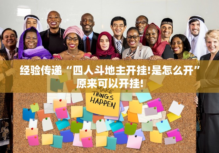 经验传递“四人斗地主开挂!是怎么开”原来可以开挂!