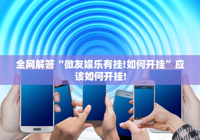 全网解答“微友娱乐有挂!如何开挂”应该如何开挂!