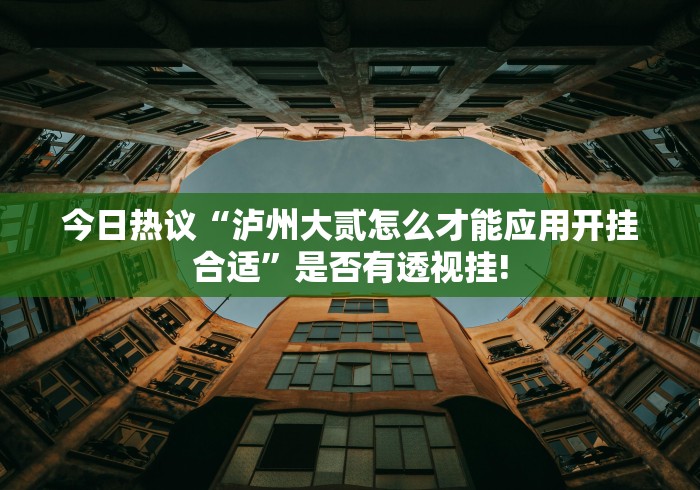 实测精选“蜀州麻将开挂的用途是什么”原来真的有挂! 实测精选“蜀州麻将开挂的用途是什么”原来真的有挂!