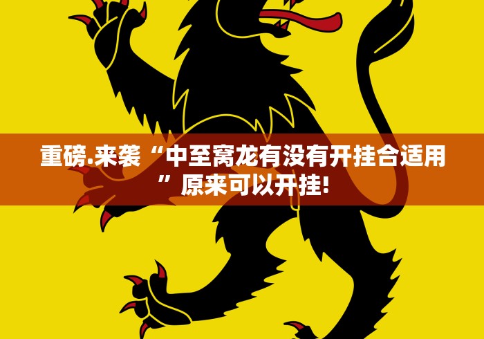 重磅.来袭“中至窝龙有没有开挂合适用”原来可以开挂! 重磅.来袭“中至窝龙有没有开挂合适用”原来可以开挂!