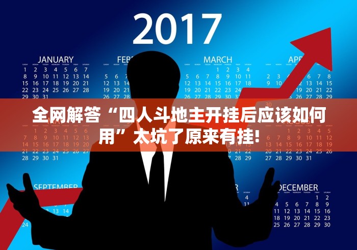全网解答“四人斗地主开挂后应该如何用”太坑了原来有挂!