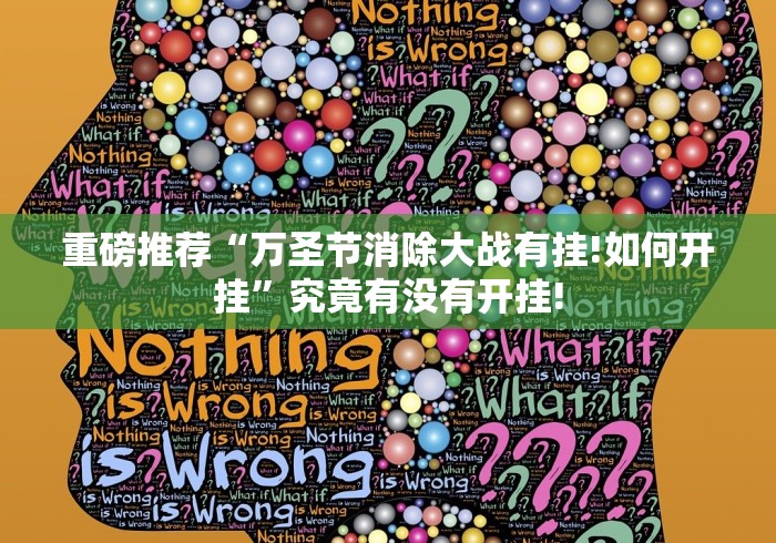 重磅推荐“万圣节消除大战有挂!如何开挂”究竟有没有开挂! 重磅推荐“万圣节消除大战有挂!如何开挂”究竟有没有开挂!