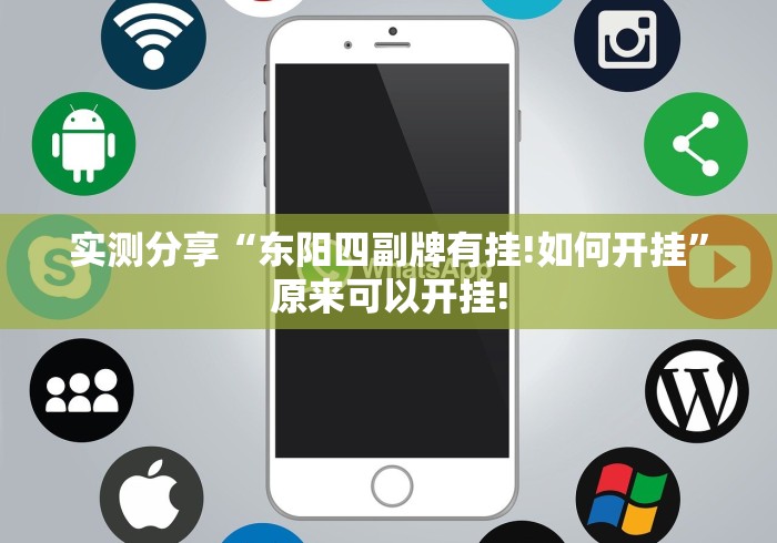 实测分享“东阳四副牌有挂!如何开挂”原来可以开挂!