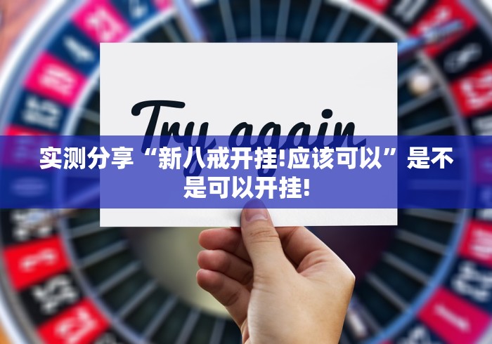 实测分享“新八戒开挂!应该可以”是不是可以开挂!