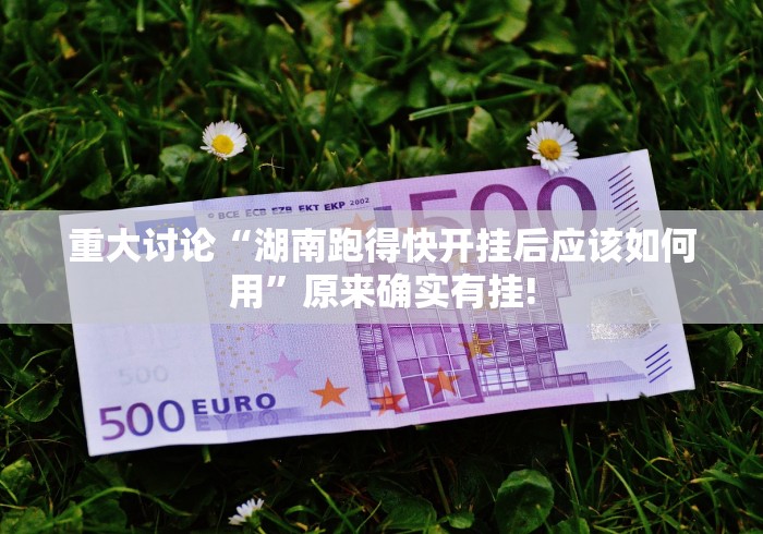 重大讨论“湖南跑得快开挂后应该如何用”原来确实有挂!