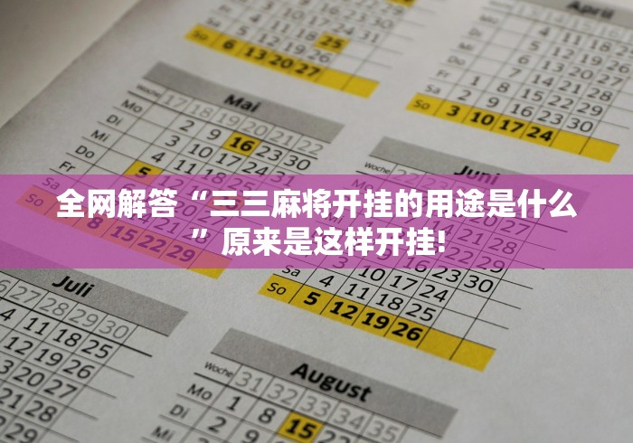 全网解答“三三麻将开挂的用途是什么”原来是这样开挂!