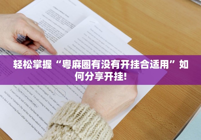 轻松掌握“粤麻圈有没有开挂合适用”如何分享开挂!