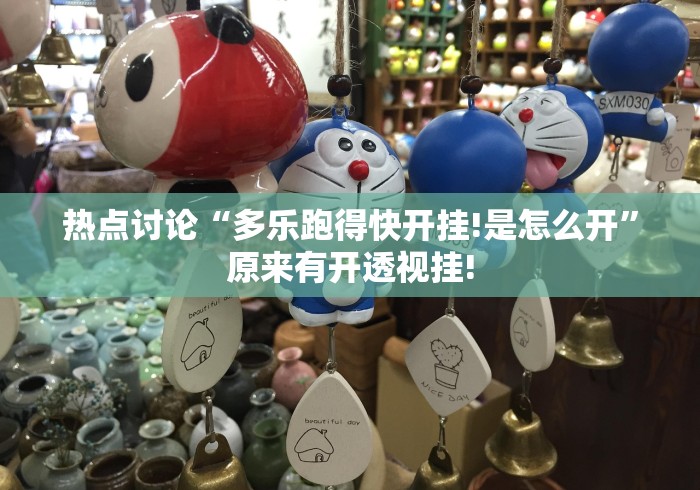 热点讨论“多乐跑得快开挂!是怎么开”原来有开透视挂! 热点讨论“多乐跑得快开挂!是怎么开”原来有开透视挂!