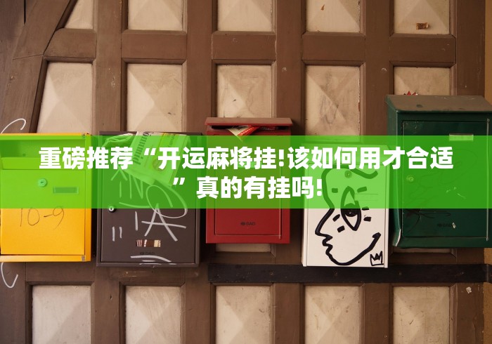 重磅推荐“开运麻将挂!该如何用才合适”真的有挂吗!