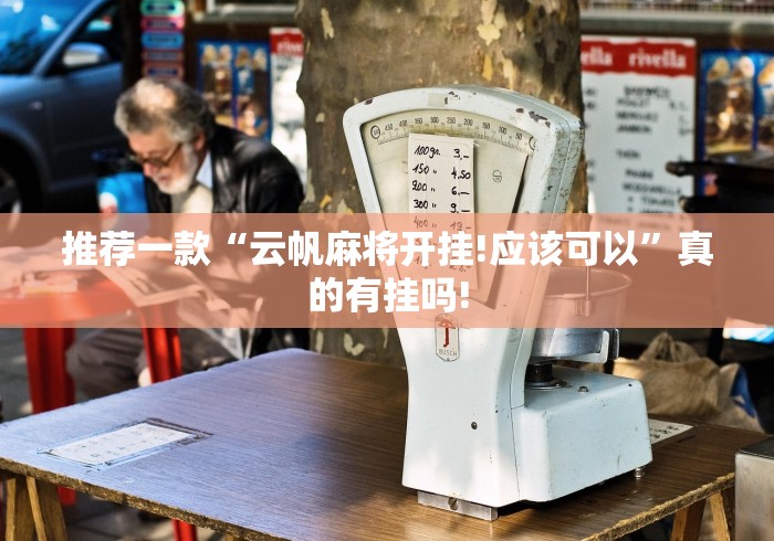 推荐一款“云帆麻将开挂!应该可以”真的有挂吗!