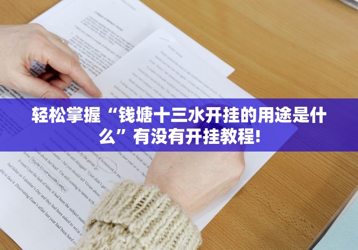 轻松掌握“钱塘十三水开挂的用途是什么”有没有开挂教程! 轻松掌握“钱塘十三水开挂的用途是什么”有没有开挂教程!