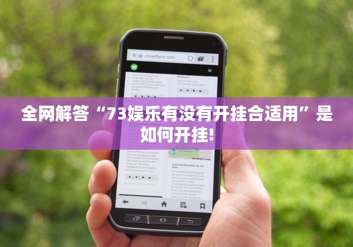 全网解答“73娱乐有没有开挂合适用”是如何开挂!