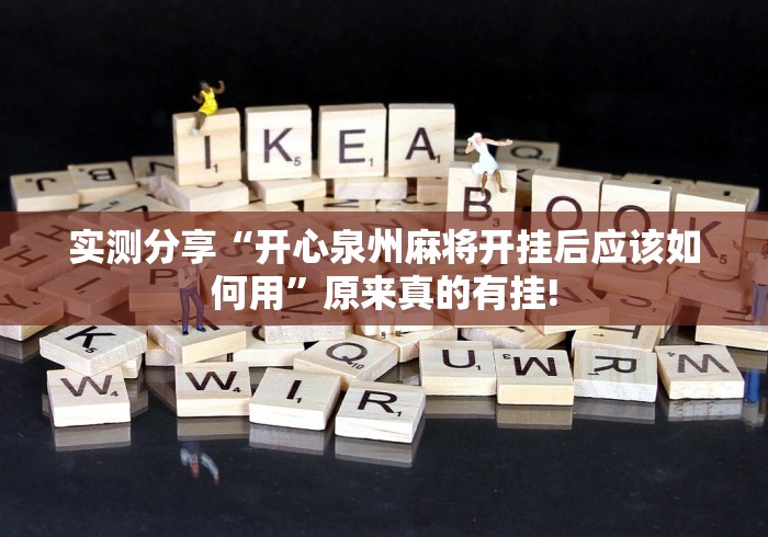 实测分享“开心泉州麻将开挂后应该如何用”原来真的有挂! 实测分享“开心泉州麻将开挂后应该如何用”原来真的有挂!